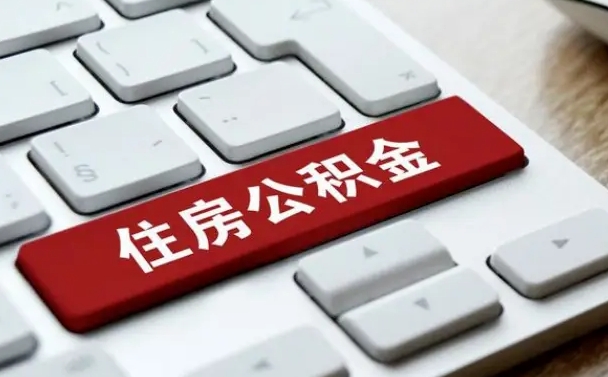 公积金退休前怎么处理的_宁德公积金代办在职离职封存服务