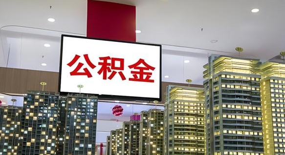 大庆公积金个人-宁德公积金代办平台